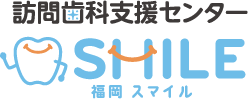 訪問歯科支援センターSMILE